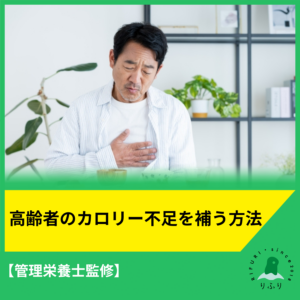 【管理栄養士監修】高齢者のカロリー不足を補う方法