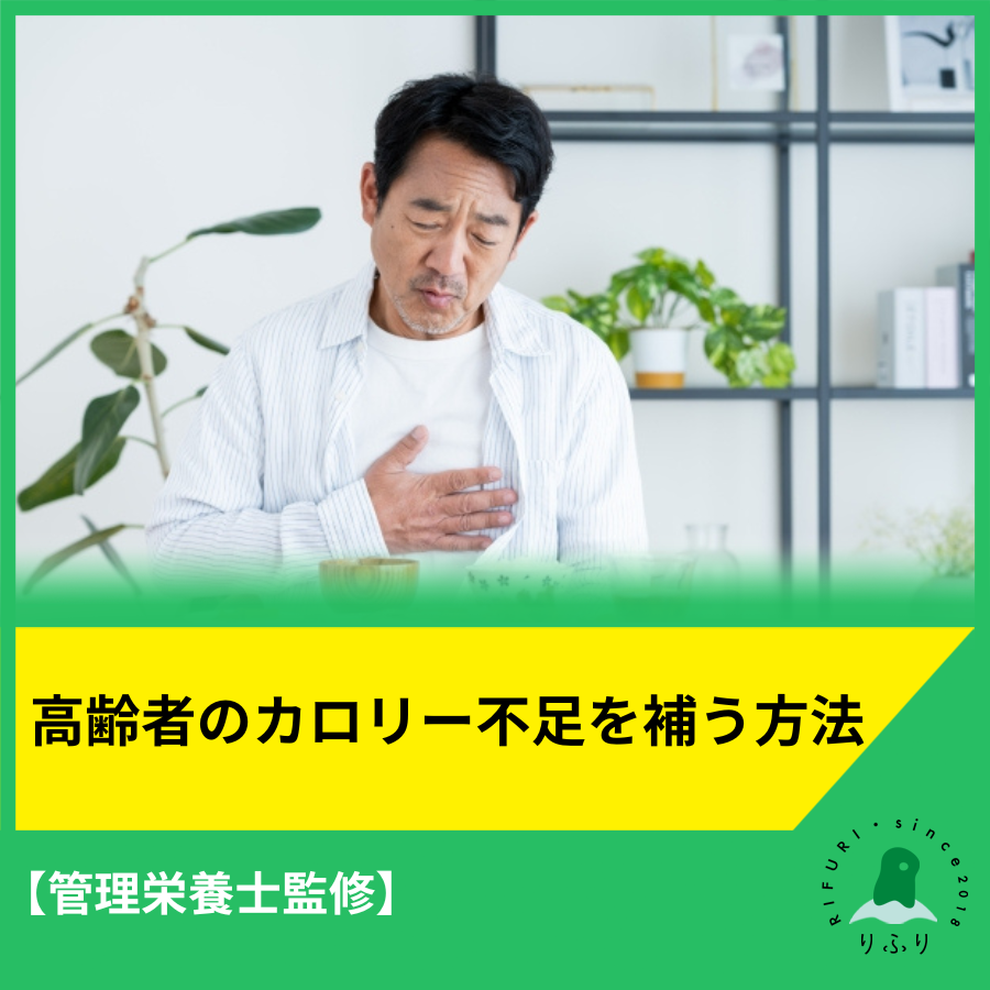 【管理栄養士監修】高齢者のカロリー不足を補う方法