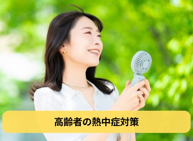 高齢者の熱中症対策
