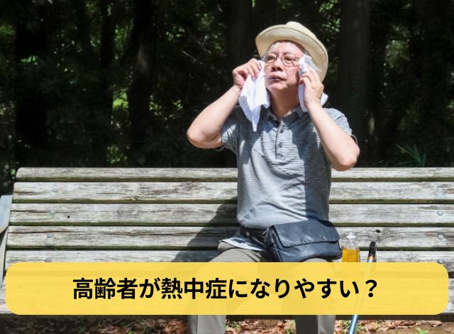 高齢者が熱中症になりやすい?