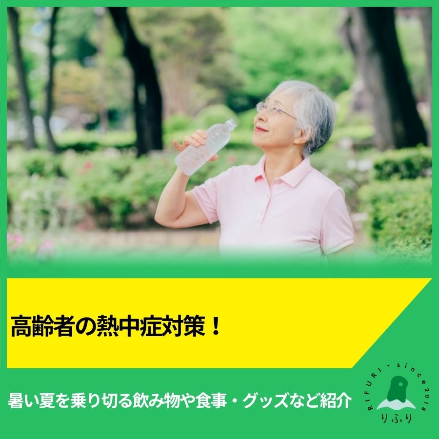 高齢者の熱中症対策!暑い夏を乗り切る飲み物や食事・グッズなど紹介