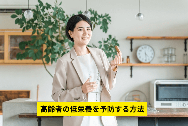 高齢者の低栄養を予防する方法
