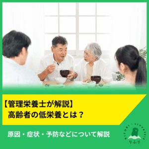 【管理栄養士が解説】高齢者の低栄養とは？原因・症状・予防などについて解説