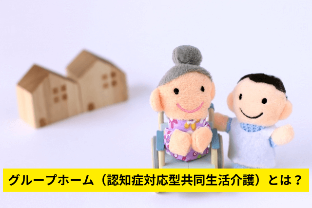 グループホーム(認知症対応型共同生活介護)とは?