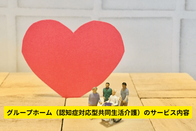 グループホーム(認知症対応型共同生活介護)のサービス内容