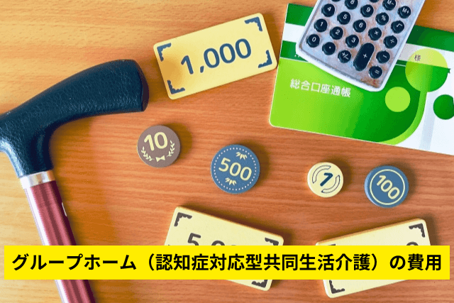 グループホーム(認知症対応型共同生活介護)の費用
