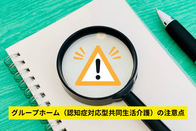 グループホーム(認知症対応型共同生活介護)の注意点
