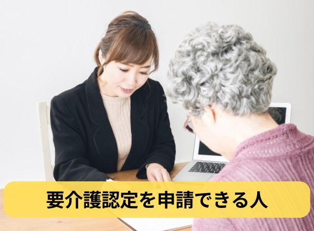 要介護認定を申請できる人
