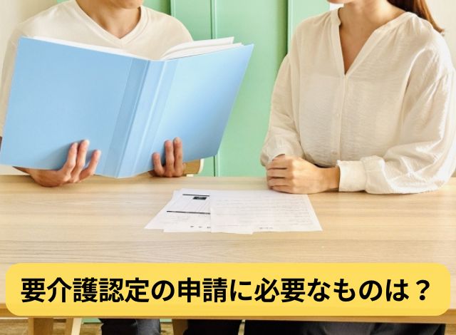 要介護認定の申請に必要なものは?