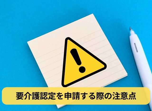 要介護認定を申請する際の注意点