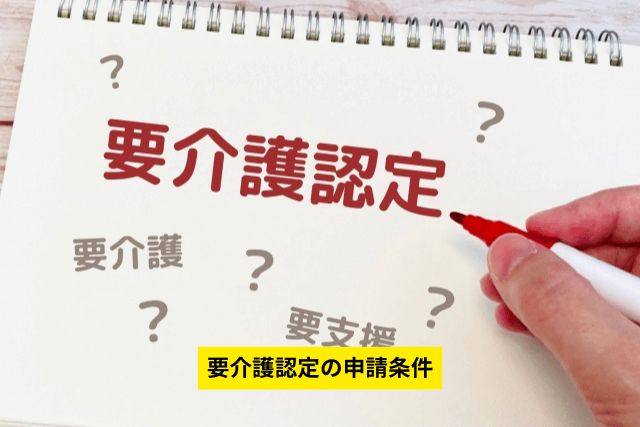 要介護認定の申請条件