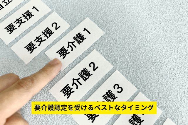 要介護認定を受けるベストなタイミング