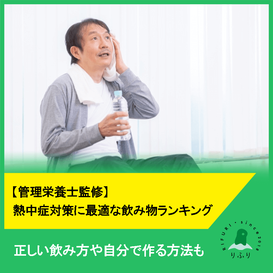 【管理栄養士監修】熱中症対策に最適な飲み物ランキング紹介！正しい飲み方や自分で作る方法も