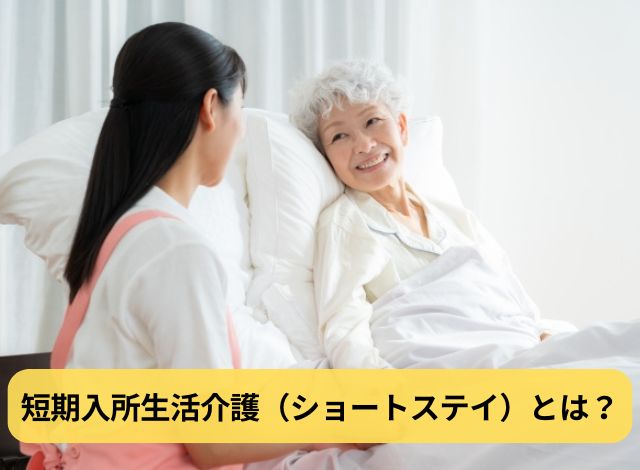 短期入所生活介護(ショートステイ)とは?