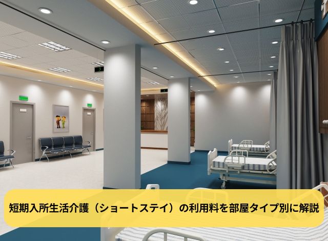 短期入所生活介護(ショートステイ)の利用料を部屋タイプ別に解説