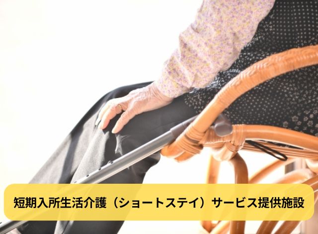 短期入所生活介護(ショートステイ)サービス提供施設