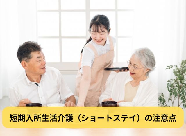 短期入所生活介護(ショートステイ)の注意点
