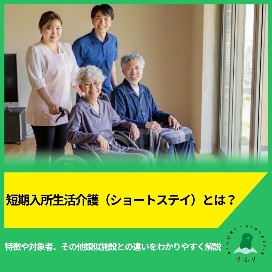 短期入所生活介護(ショートステイ)とは?特徴や対象者、その他類似施設との違いをわかりやすく解説