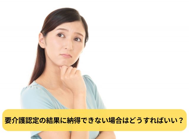 要介護認定の結果に納得できない場合はどうすればいい?