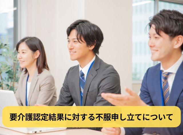 要介護認定結果に対する不服申し立てについて
