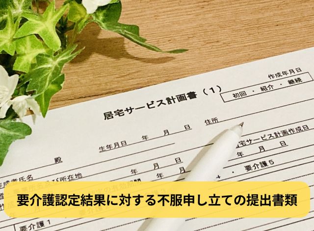 要介護認定結果に対する不服申し立ての提出書類
