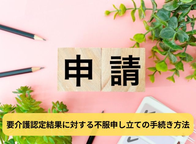 要介護認定結果に対する不服申し立ての手続き方法