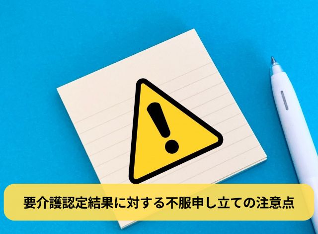 要介護認定結果に対する不服申し立ての注意点