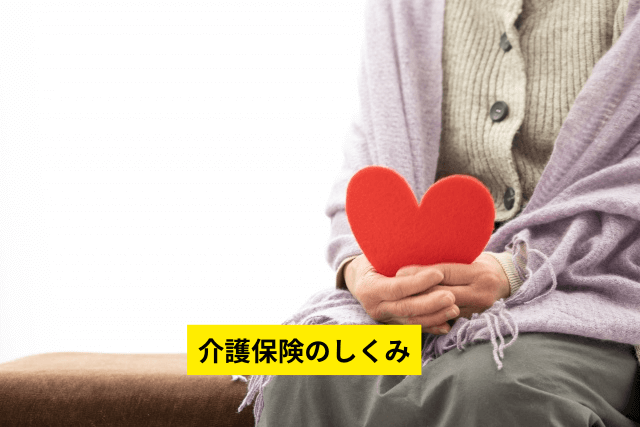 介護保険のしくみ
