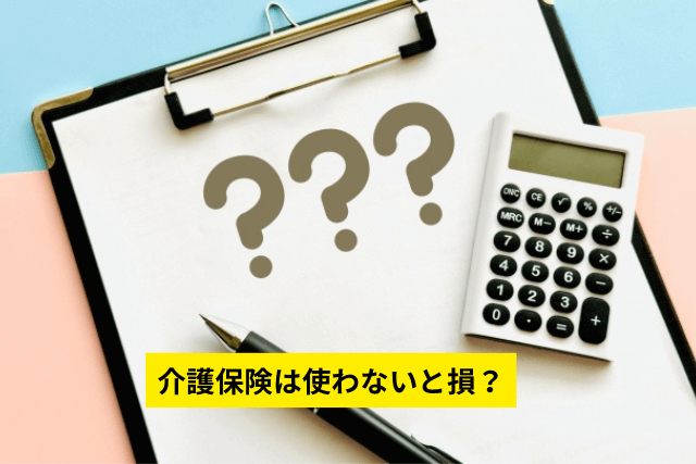 介護保険は使わないと損?