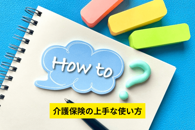 介護保険の上手な使い方
