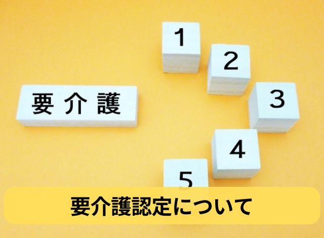 要介護認定について