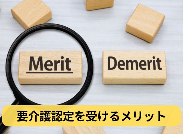 要介護認定を受けるメリット