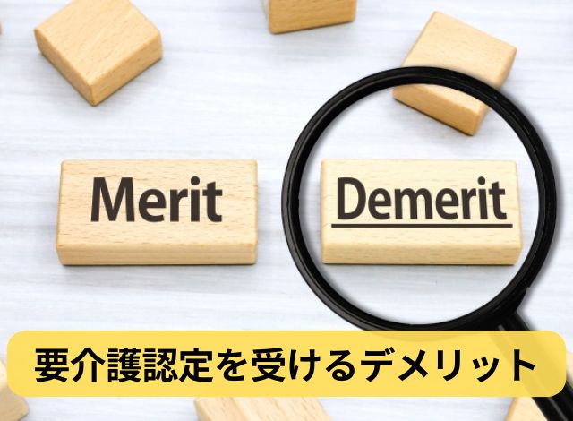 要介護認定を受けるデメリット