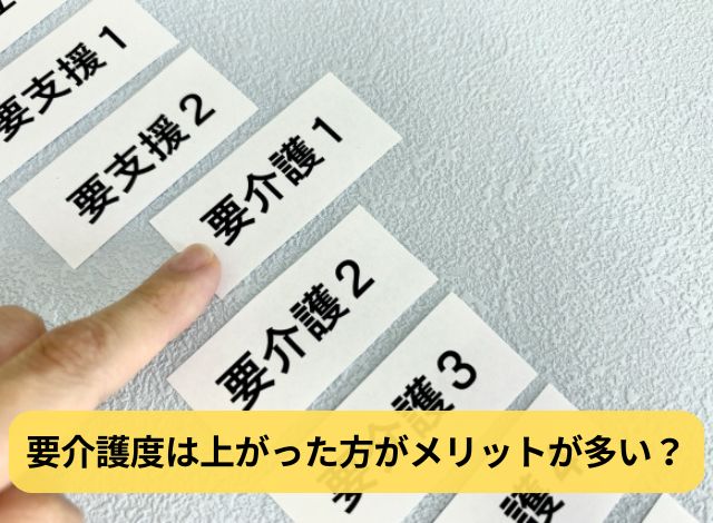 要介護度は上がった方がメリットが多い？