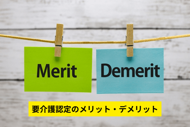 要介護認定のメリット・デメリット