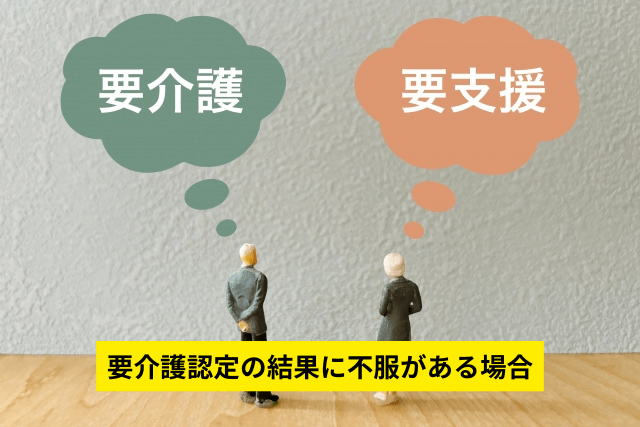 要介護認定の結果に不服がある場合