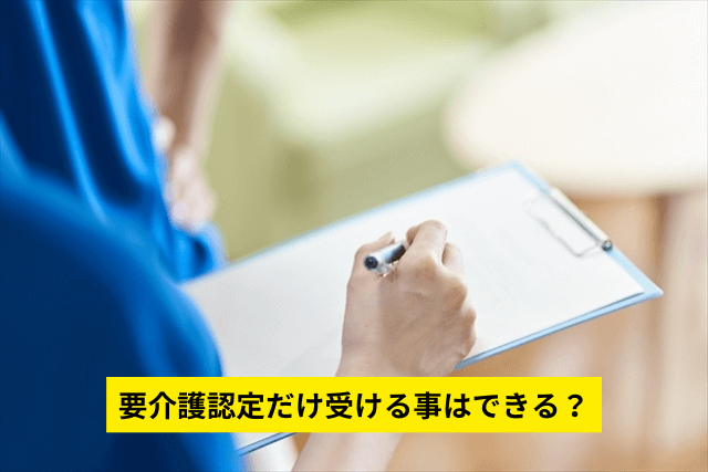 要介護認定だけ受ける事はできる？