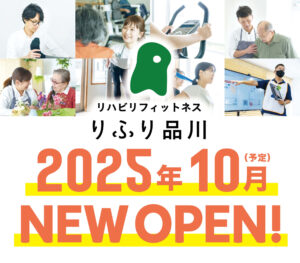 リハビリフィットネスりふり品川2025年10月（予定）NEW OPNE！