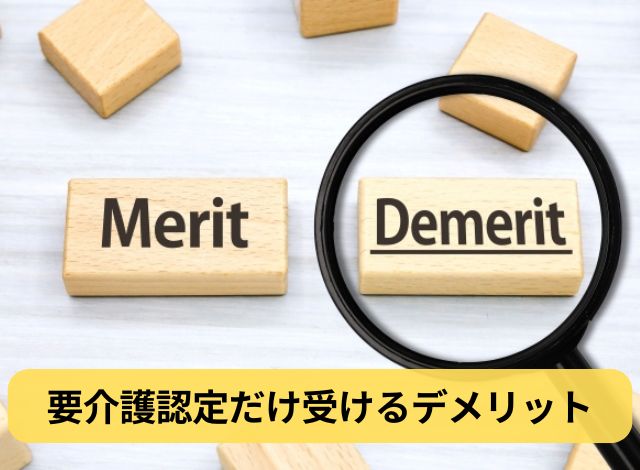 要介護認定だけ受けるデメリット
