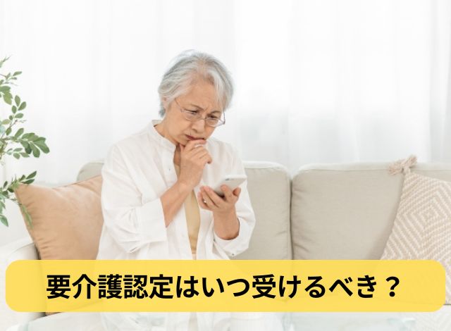 要介護認定はいつ受けるべき？