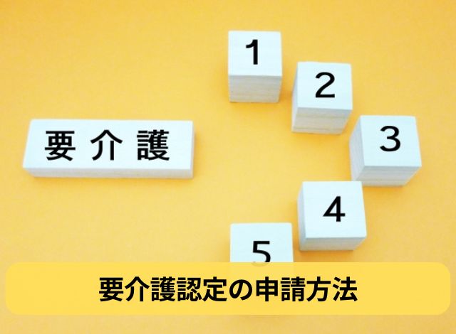 要介護認定の申請方法