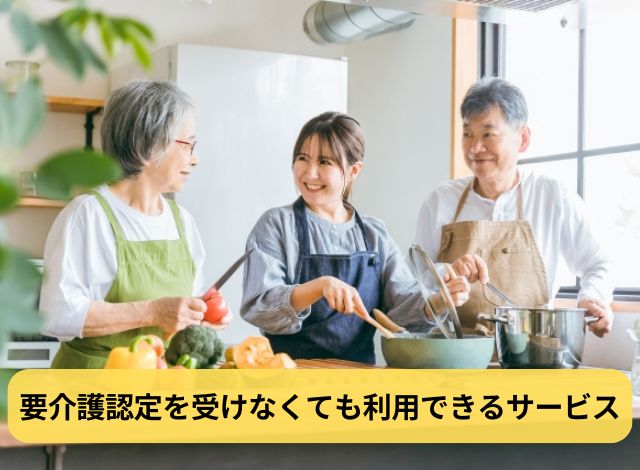 要介護認定を受けなくても利用できるサービス