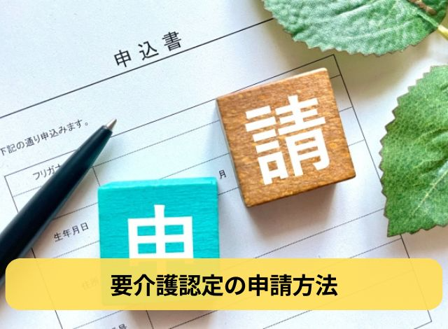 要介護認定の申請方法