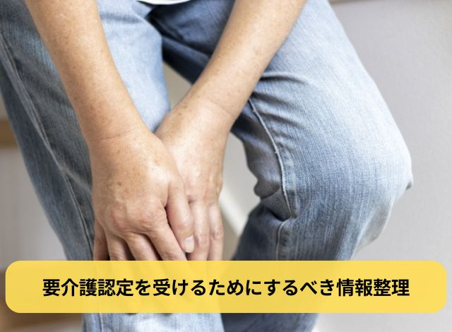 要介護認定を受けるためにするべき情報整理