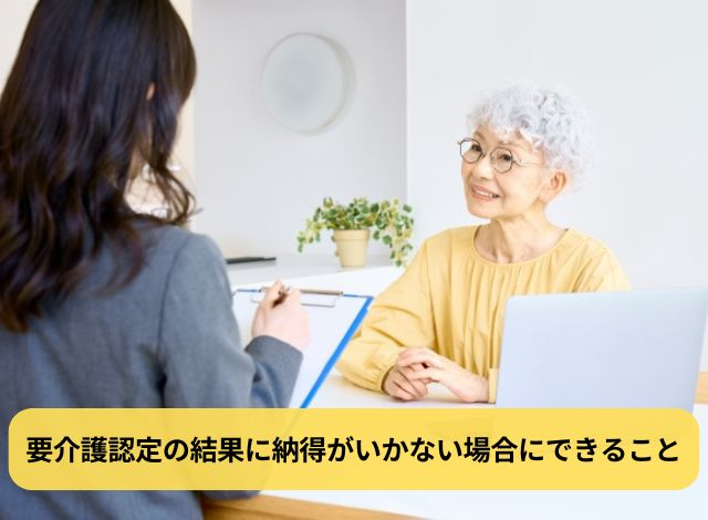 要介護認定の結果に納得がいかない場合にできること