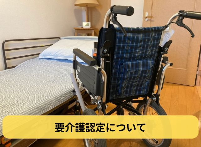 要介護認定について