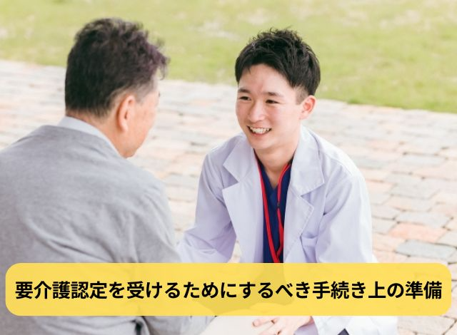 要介護認定を受けるためにするべき手続き上の準備