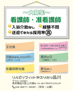 リハビリフィットネスりふり品川「看護師・准看護師募集」