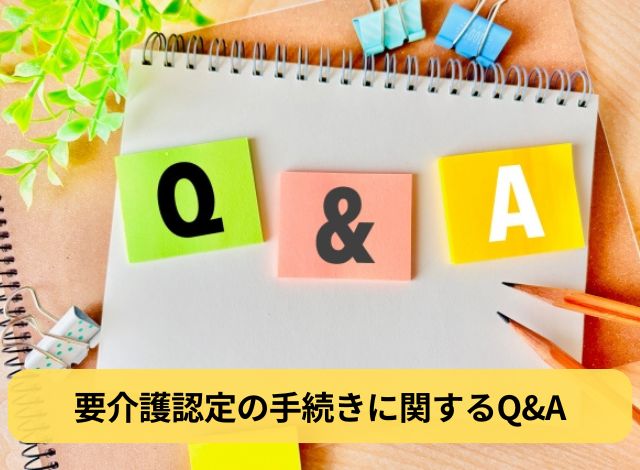 要介護認定の手続きに関するQ&A