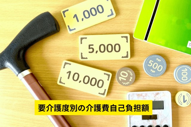 要介護度別の介護費自己負担額